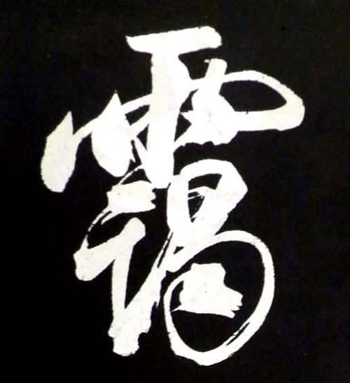 山乡风云对月抒怀曲谱