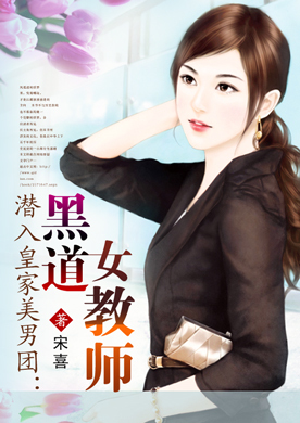 潜入皇家美男团:<em>黑道女教师</em>-360<em>小说</em>
