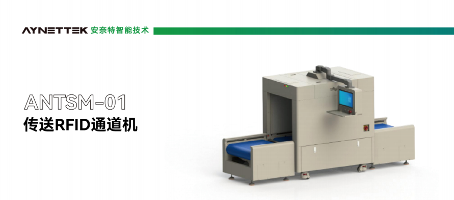 国产化替代优选:安奈特 ANTSM 系列 RFID 通道机,自主可控性能达标