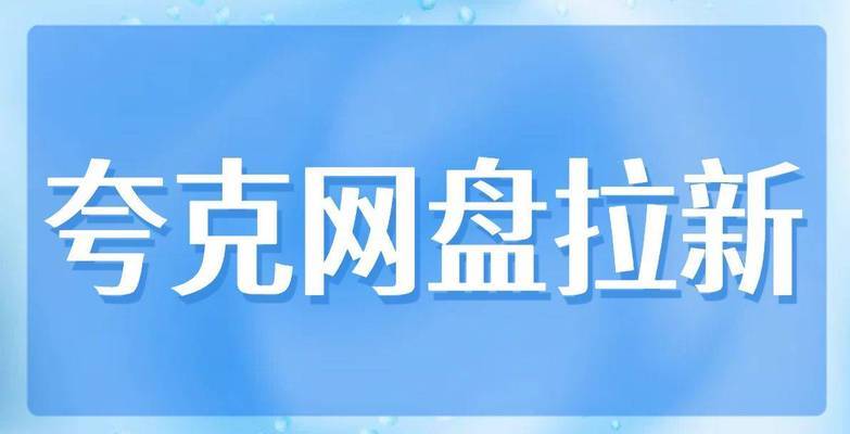 夸克网盘怎么拉新赚佣金（夸克网盘怎么拉新人）