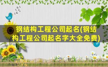 改造加固工程公司名称（加固工程技术领先企业改造加固工程公司名称：加固工程技术领先企业）