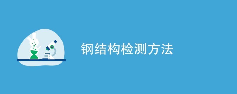 钢结构房屋的鉴定流程（钢结构房屋保养指南）