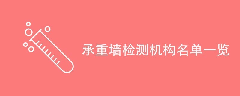 承重墙鉴定机构有几家(如何辨别承重墙鉴定机构资质) 结构机械钢结构施工 第1张 承重墙鉴定机构有几家(如何辨别承重墙鉴定机构资质) 结构机械钢结构施工 第1张