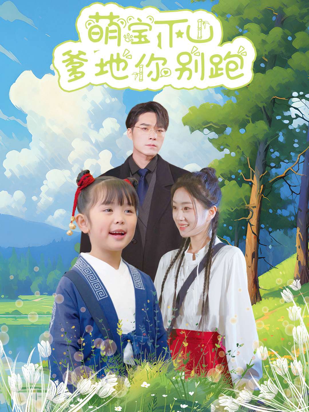 萌宝下山爹地你别跑
