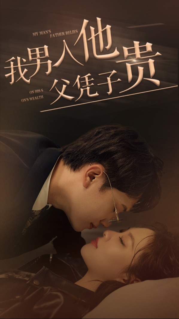 我男人他父凭子贵