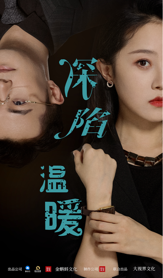 深陷温暖