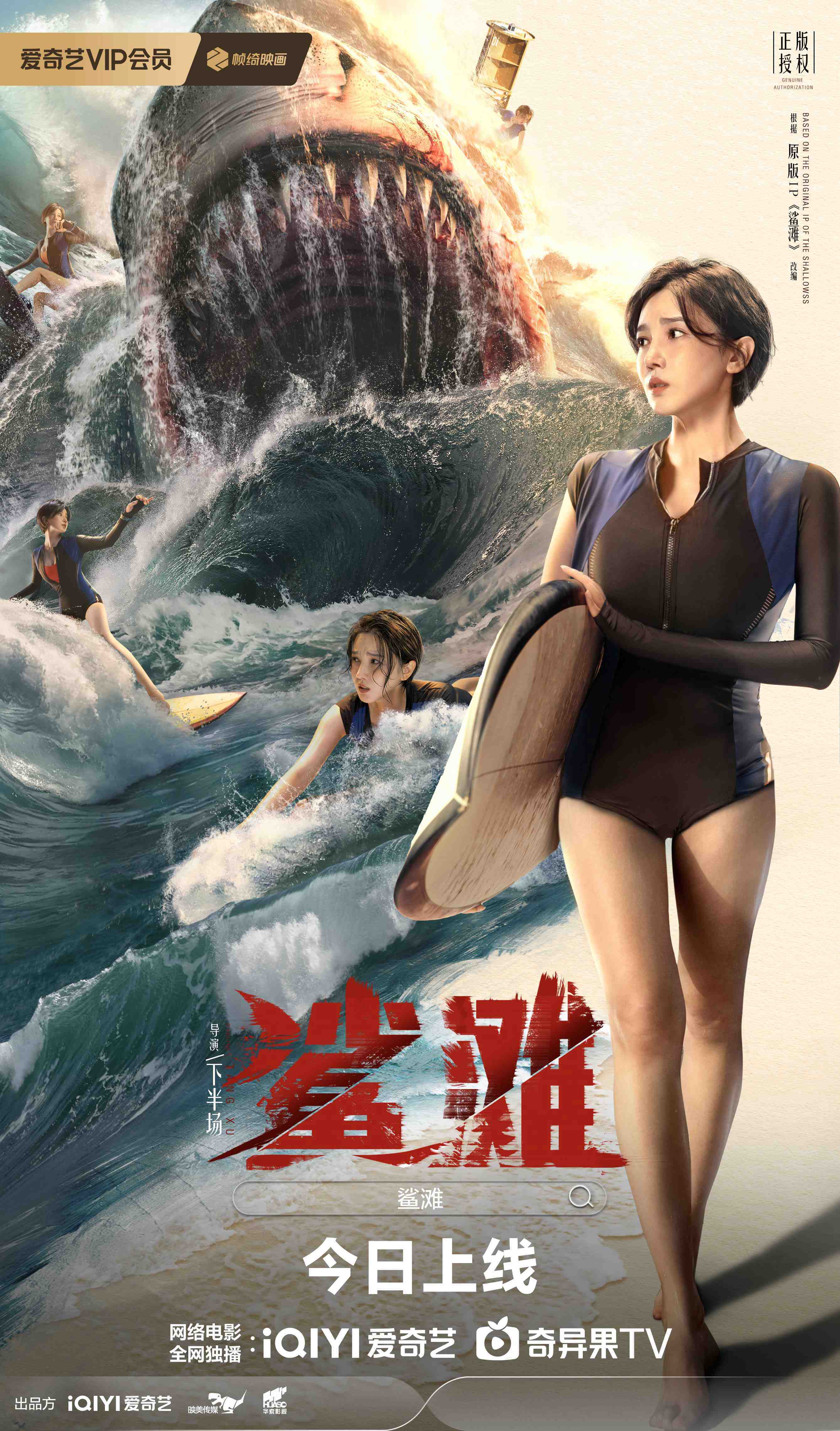 陈小芸版《鲨滩》上线主海报 (1).jpg