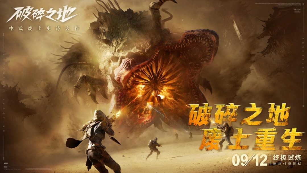 中式废土史诗大作《破碎之地》 “终极试炼”删档付费测试现已开启!多人废土世界来袭!