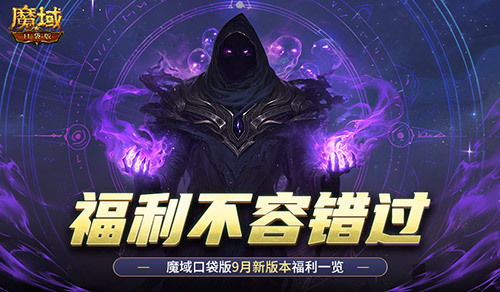 新版本这些别错过!魔域口袋版9月福利一览