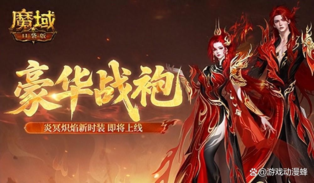 豪华战袍!魔域口袋版炎冥炽焰新时装