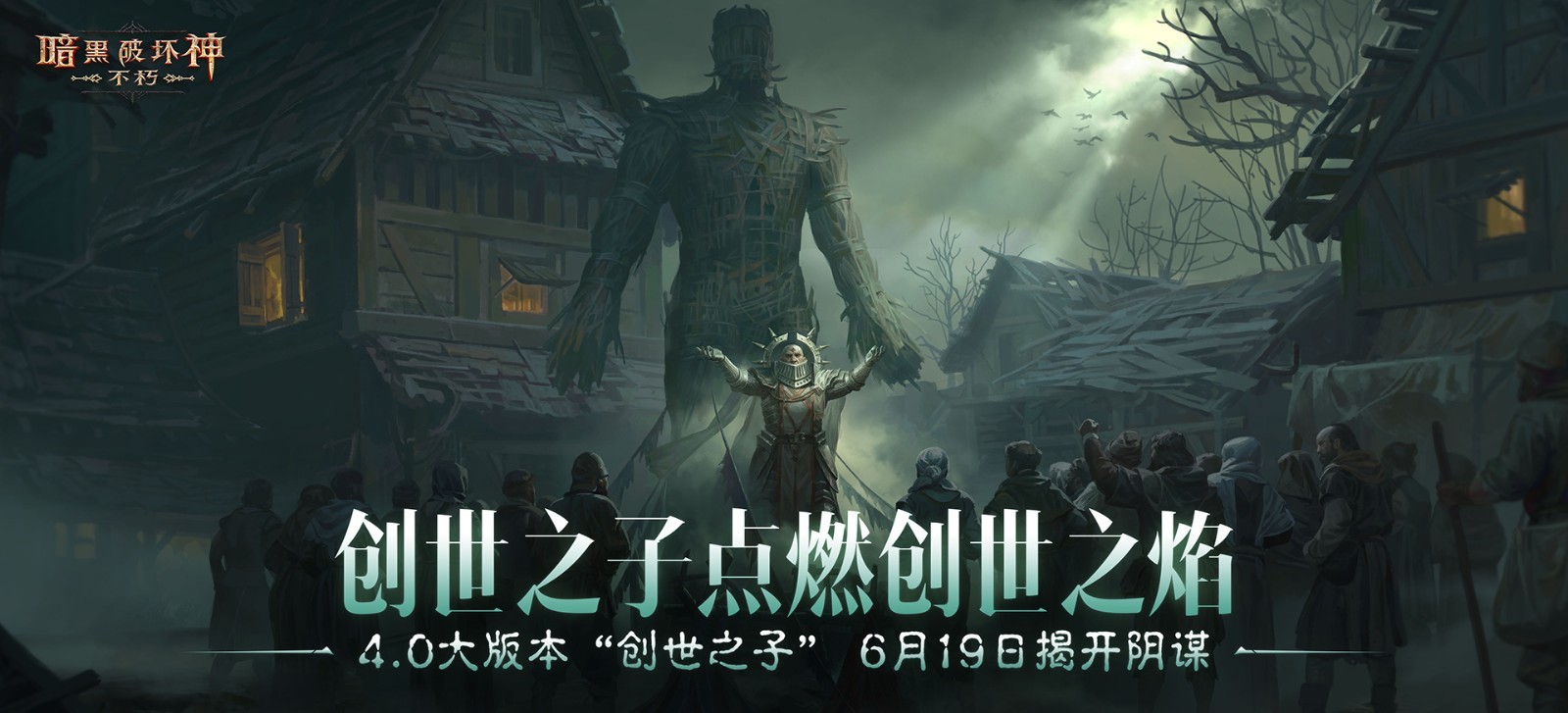 魔神灾厄已至,神话传奇降临!在《暗黑破坏神:不朽》4.0版本中迎接全新挑战