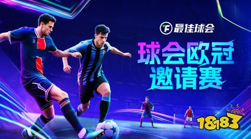 欧冠新王诞生!来《最佳球会》欧冠邀请赛,看欧冠之星决战球场!