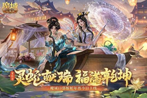 蛇年兽今日上线!《魔域口袋版》灵蛇现世!