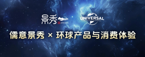 强强联合!儒意景秀与环球产品与消费体验共筑IP全生态新势力