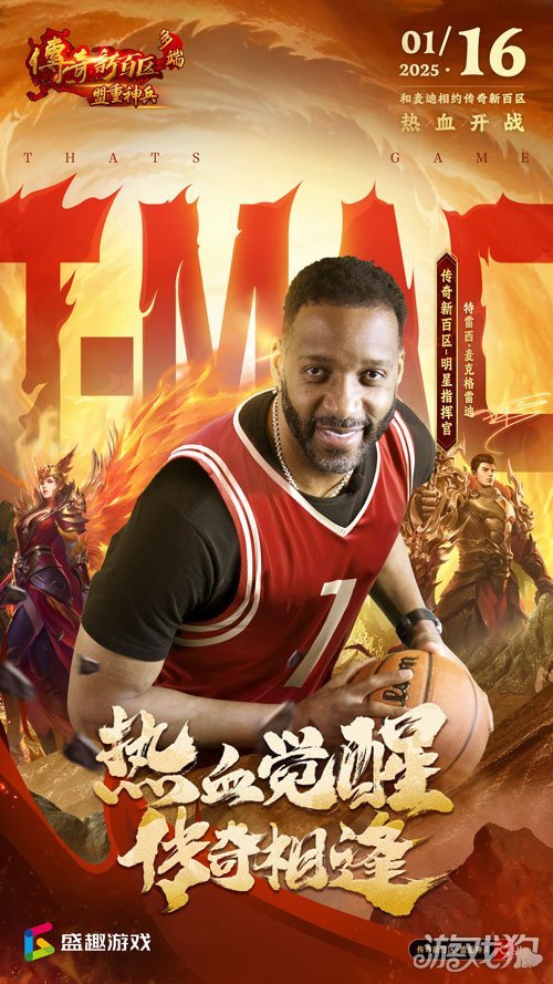 传奇新百区手游“明星指挥官”麦迪带来多重豪礼!
