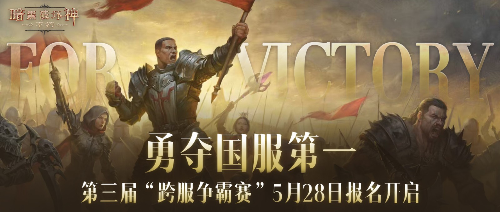一举夺魁!《暗黑破坏神:不朽》第三届跨服争霸赛报名现已开启