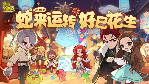 蛇来运转,好巳花生~《冒险岛》新春版本火热进行中!