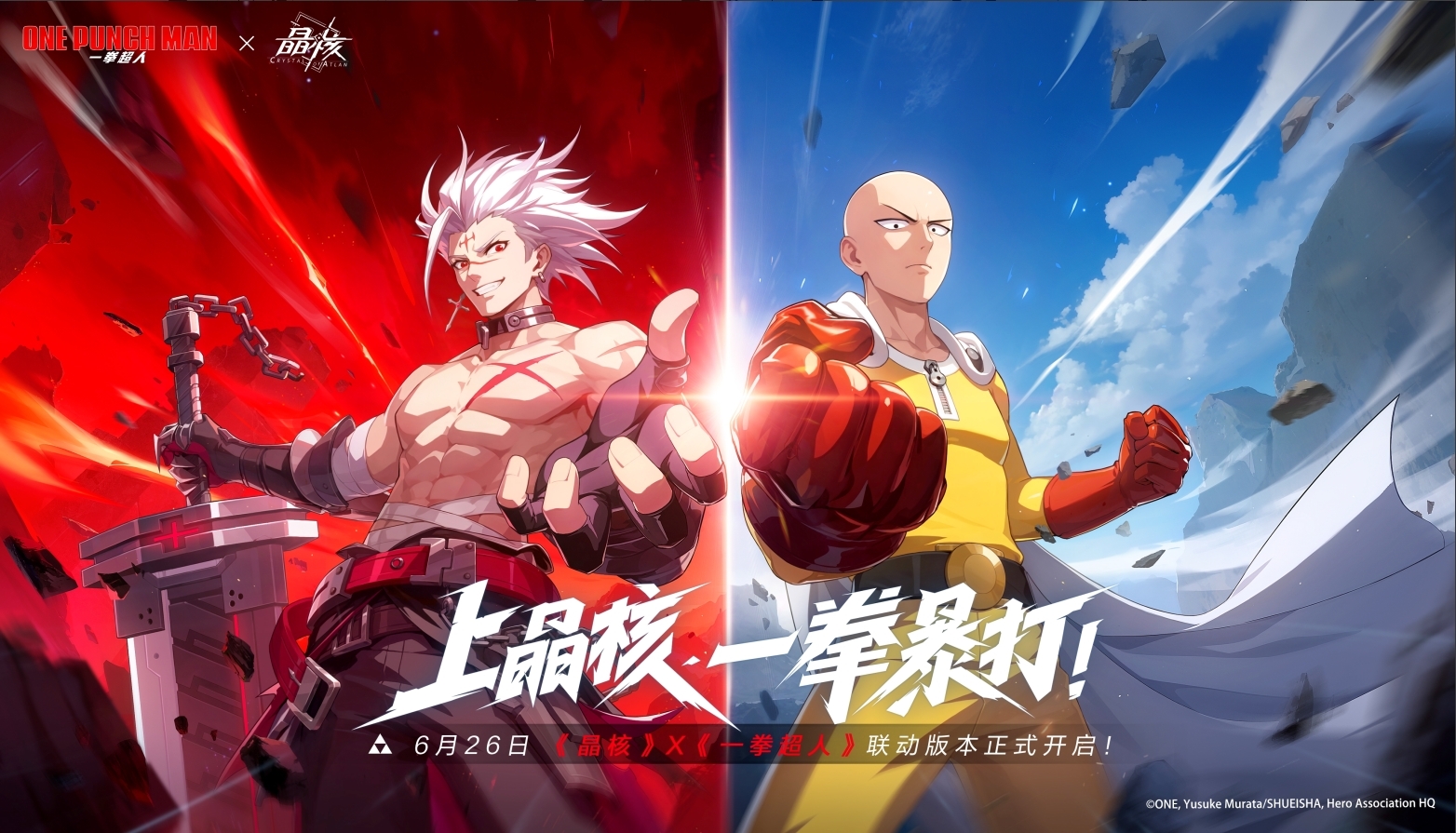 变身埼玉再战波罗斯!《晶核》x《一拳超人》联动版本「一拳破界」今日上线