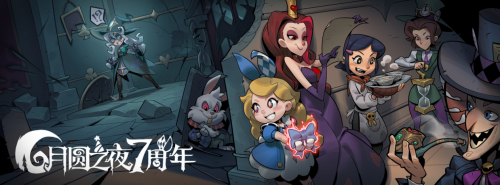 双模式更新,共庆7周年!《月圆之夜》S5赛季9月20日开启