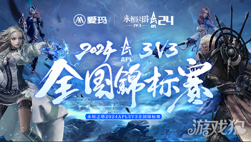 爱玛独家冠名永恒之塔2024APL赛事 开启电竞新纪元