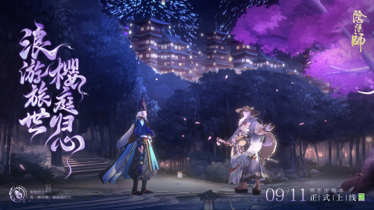 浪游旅世，樱庭归心 《阴阳师》八周年庆典CG现已揭晓！