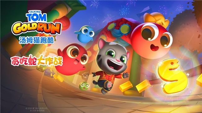 《汤姆猫跑酷》携手《贪吃蛇大作战》,带你开启蛇年春节冒险之旅!