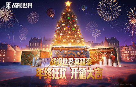 喜迎圣诞真箱季 《战舰世界》全新版本即将上线