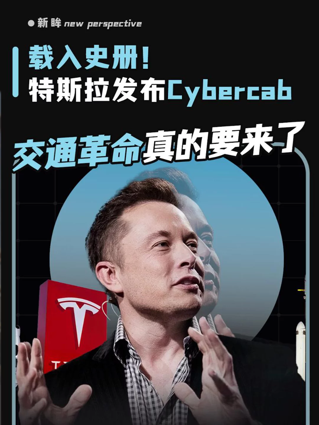 特斯拉發布Cybercab ，交通革命真的要來了？