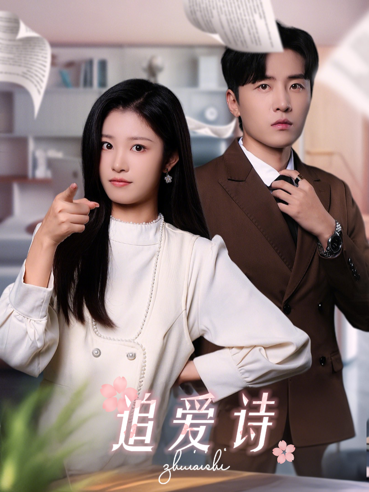 追爱诗