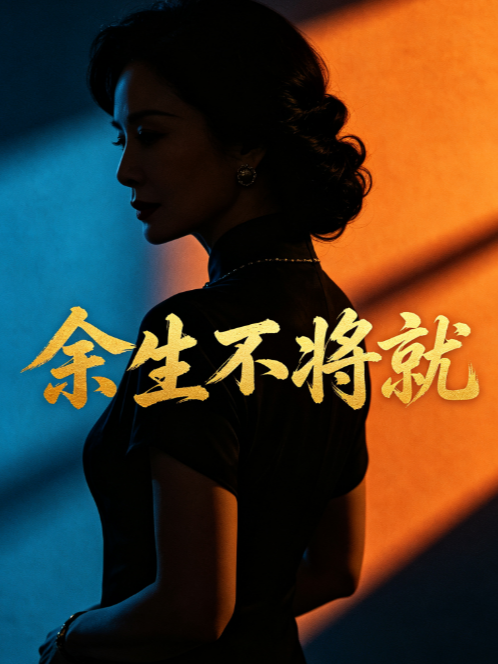 余生不将就