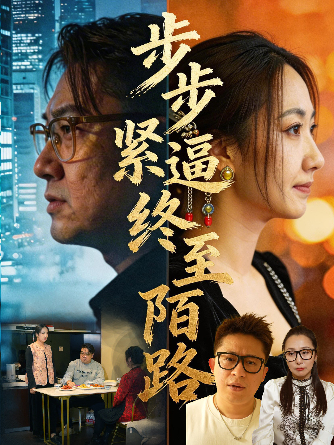 步步紧逼终至陌路