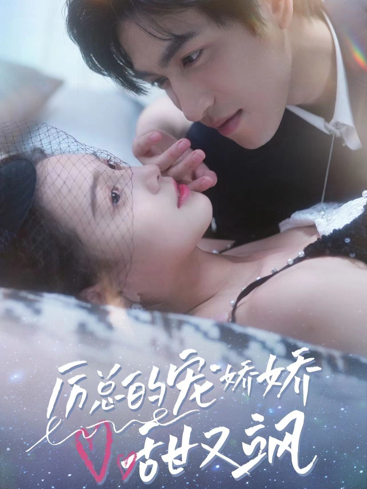 厉总的宠娇娇甜又飒