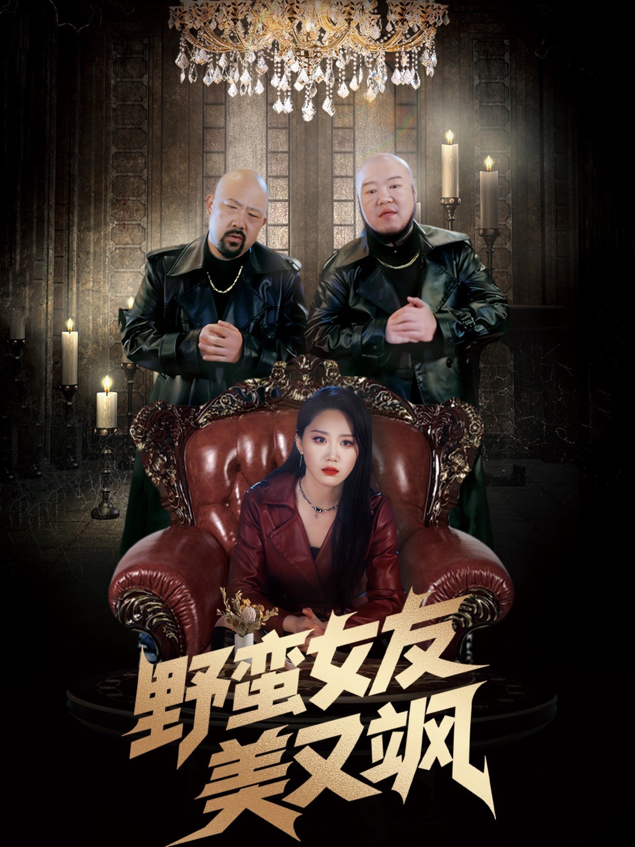 野蛮女友美又飒