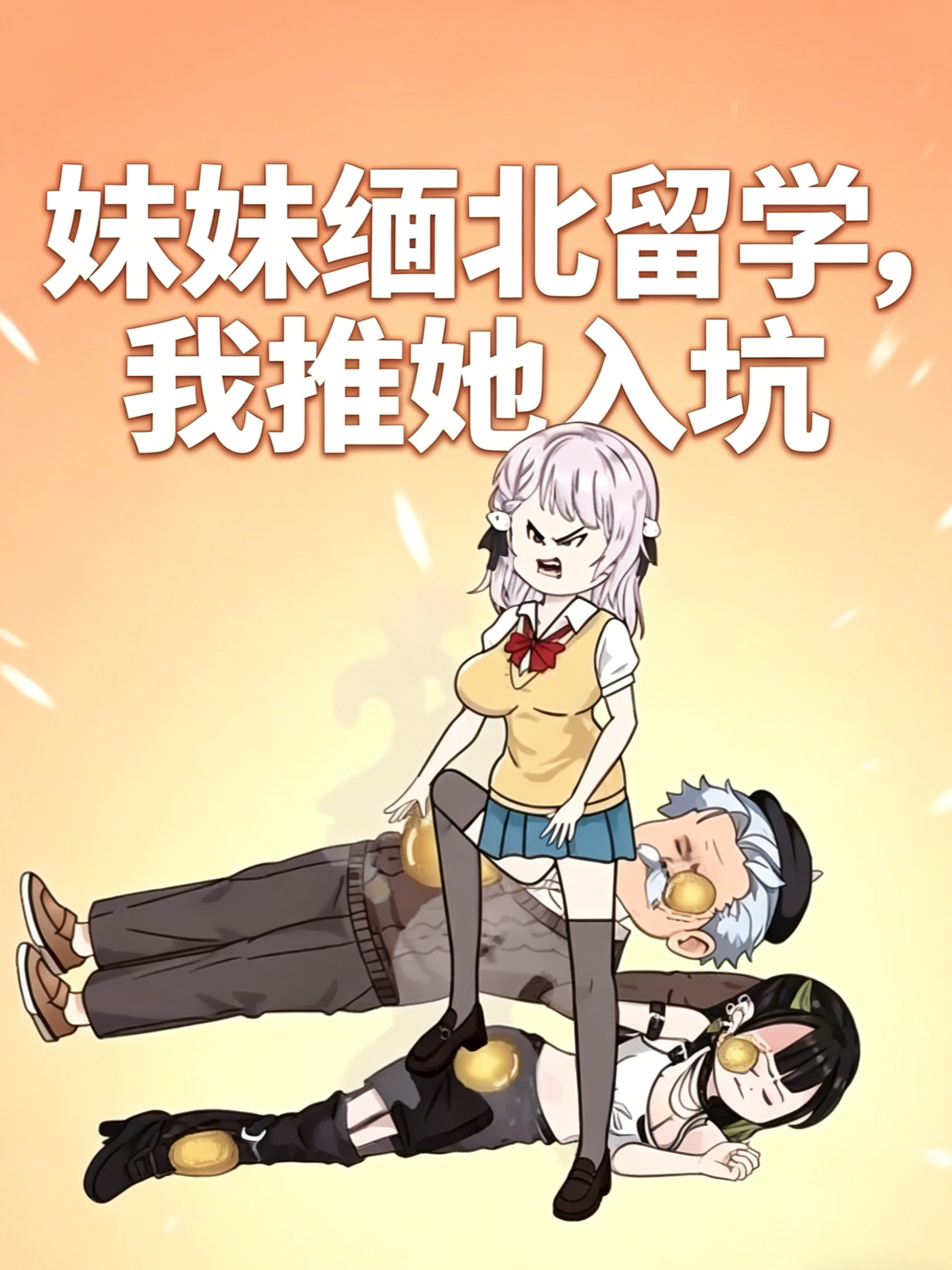 妹妹缅北留学，我推她入坑