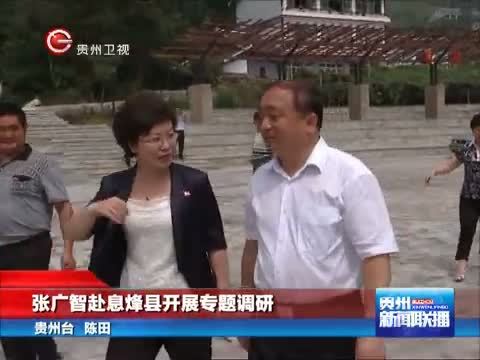 贵州新闻联播 《贵州新闻联播》 20140826