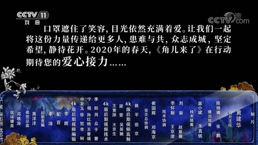 角儿来了 《角儿来了》 20200225 我们和你在一起