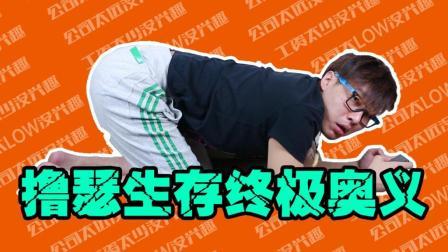 爆笑诠释撸瑟生存终极奥义 21