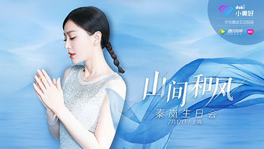 doki小美好 秦岚生日会 活捉一只超绝可爱的秦三岁
