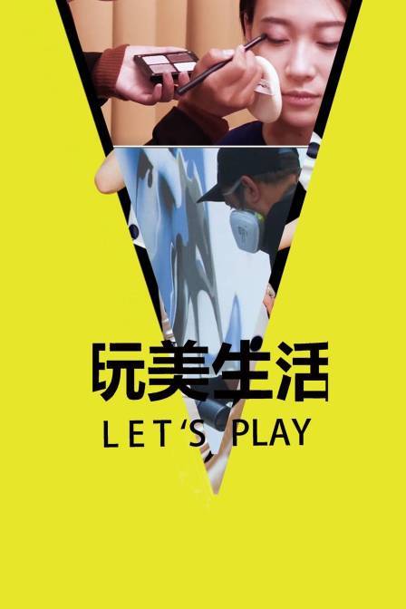 玩美生活Let/s Play