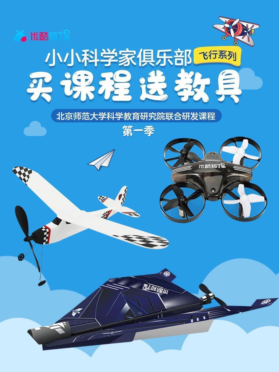 小小科学家俱乐部 飞行系列第一季