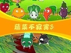 蔬菜不寂寞第3季