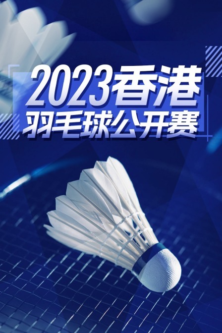 2023中国香港羽毛球公开赛 男单32强赛 格姆克VS科尔约宁