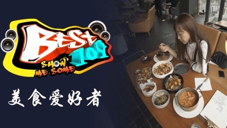 BEST109 2017 世界那么大 我得去尝尝 29