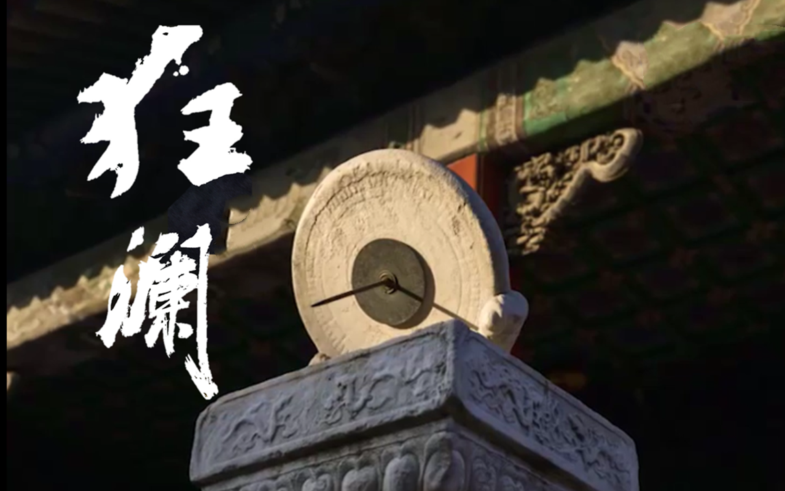 狂澜