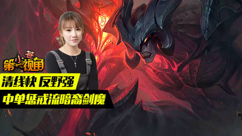 小苍第一视角 小苍第一视角： 清线快 反野强 中单惩戒流暗裔剑魔
