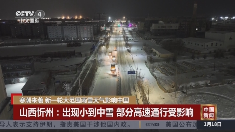 《中国新闻》 20260118 07:00