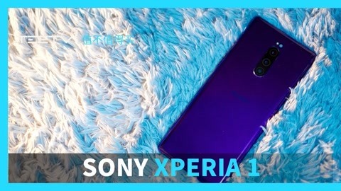 值不值得买 Sony Xperia 1
