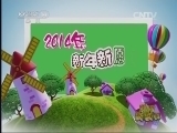 新闻袋袋裤 《新闻袋袋裤》 20141226