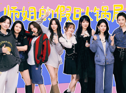 乘风2025 师姐的假日火锅局：师姐回忆杀