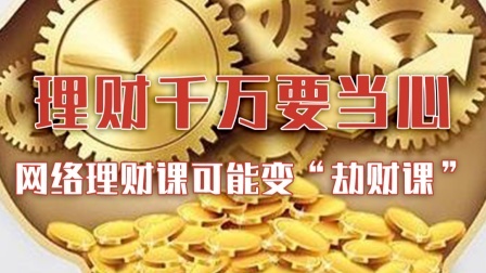 当心！网络理财课可能变“劫财课”